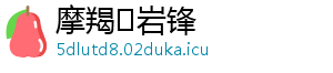 摩羯♑岩锋